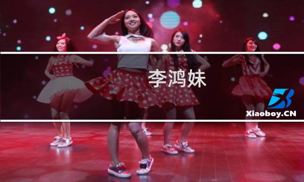 李鸿妹(关于李鸿妹的简介)图片