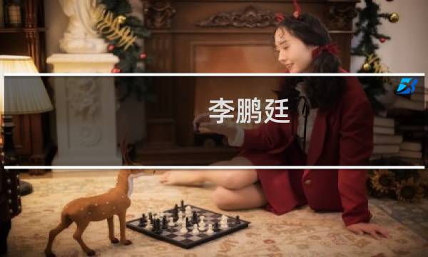 李鹏廷(关于李鹏廷的简介)