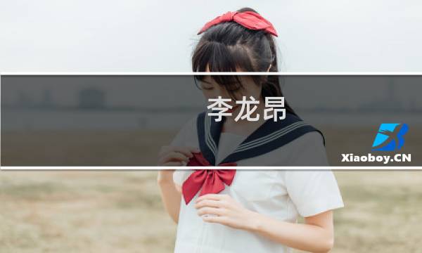 李龙昂(关于李龙昂的简介)图片