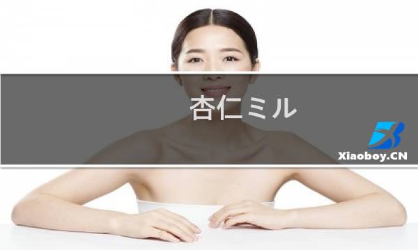 杏仁ミル(关于杏仁ミル的简介)