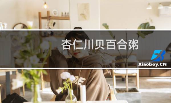 杏仁川贝百合粥(关于杏仁川贝百合粥的简介)图片