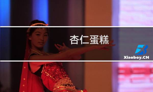 杏仁蛋糕(关于杏仁蛋糕的简介)图片