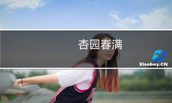 杏园春满