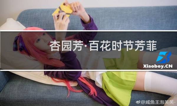 杏园芳·百花时节芳菲(关于杏园芳·百花时节芳菲的简介)图片