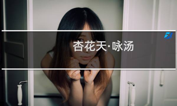 杏花天·咏汤(关于杏花天·咏汤的简介)图片