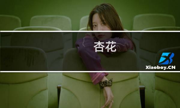 杏花(关于杏花的简介)图片