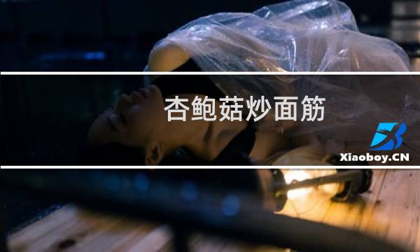 杏鲍菇炒面筋(关于杏鲍菇炒面筋的简介)图片