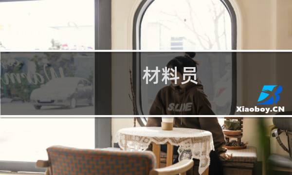 材料员(关于材料员的简介)图片