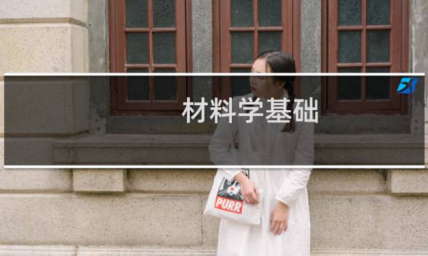 材料学基础(关于材料学基础的简介)