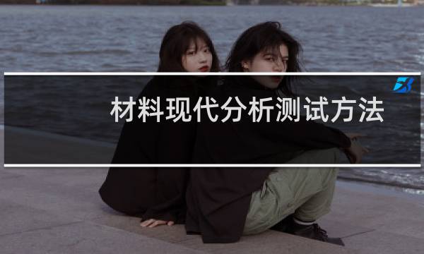 材料现代分析测试方法(关于材料现代分析测试方法的简介)