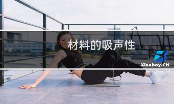 材料的吸声性(关于材料的吸声性的简介)图片
