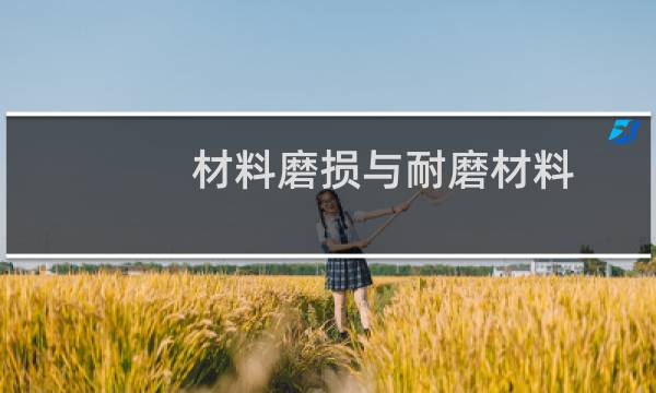 材料磨损与耐磨材料(关于材料磨损与耐磨材料的简介)