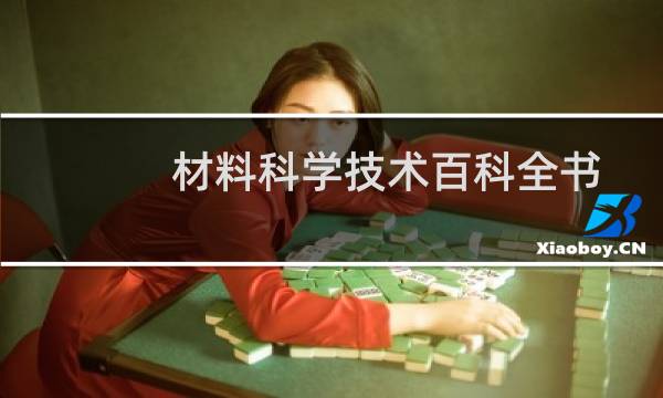 材料科学技术百科全书(关于材料科学技术百科全书的简介)图片