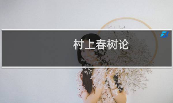 村上春树论(关于村上春树论的简介)