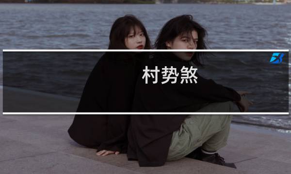 村势煞(关于村势煞的简介)图片