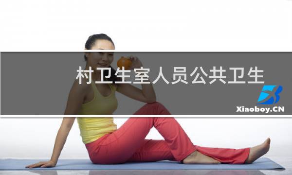 村卫生室人员公共卫生知识培训手册(关于村卫生室人员公共卫生知识培训手册的简介)