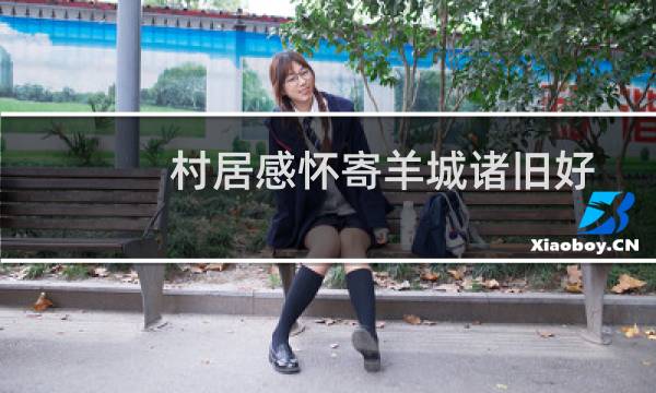 村居感怀寄羊城诸旧好(关于村居感怀寄羊城诸旧好的简介)图片