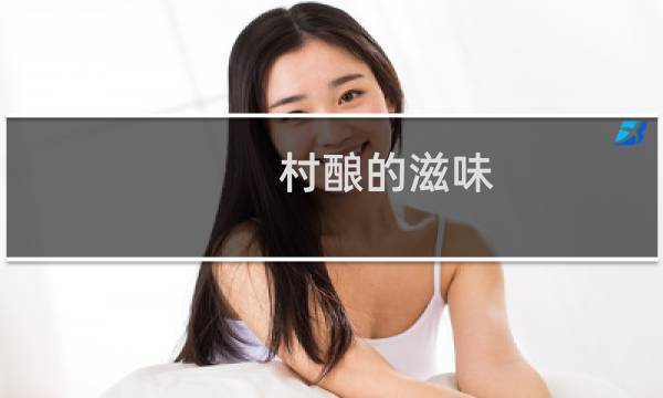 村酿的滋味(关于村酿的滋味的简介)图片