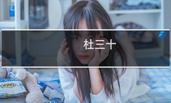 杜三十(关于杜三十的简介)图片