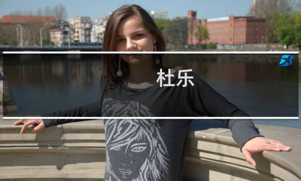 杜乐(关于杜乐的简介)图片