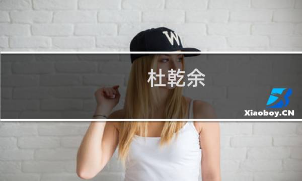 杜乾余(关于杜乾余的简介)图片