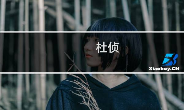 杜侦(关于杜侦的简介)图片