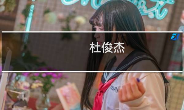 杜俊杰(关于杜俊杰的简介)图片