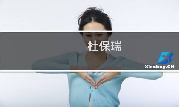 杜保瑞(关于杜保瑞的简介)图片