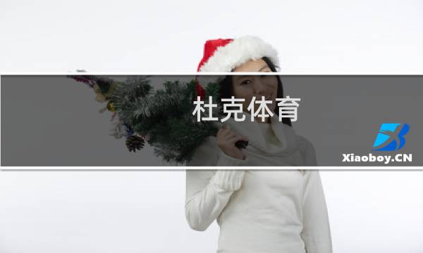 杜克体育(关于杜克体育的简介)图片