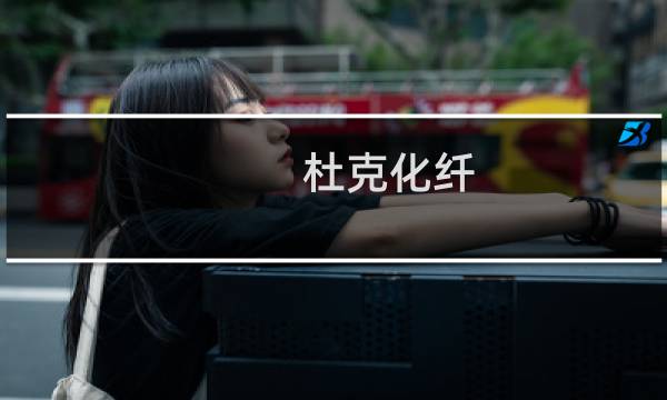 杜克化纤(关于杜克化纤的简介)图片