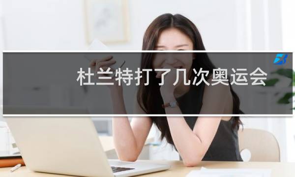 杜兰特打了几次奥运会