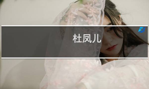 杜凤儿(关于杜凤儿的简介)图片