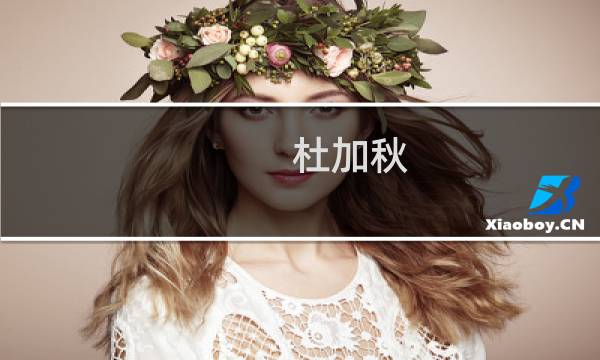 杜加秋(关于杜加秋的简介)