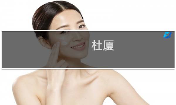 杜厦