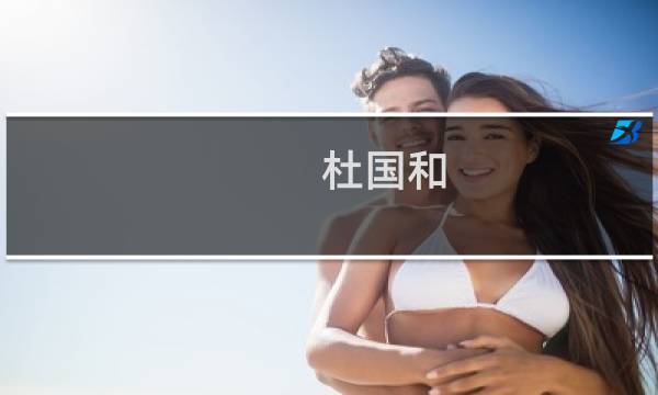 杜国和(关于杜国和的简介)图片