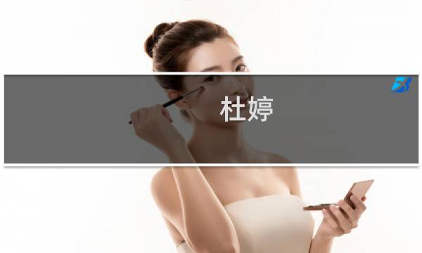 杜婷(关于杜婷的简介)图片