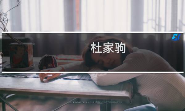杜家驹(关于杜家驹的简介)