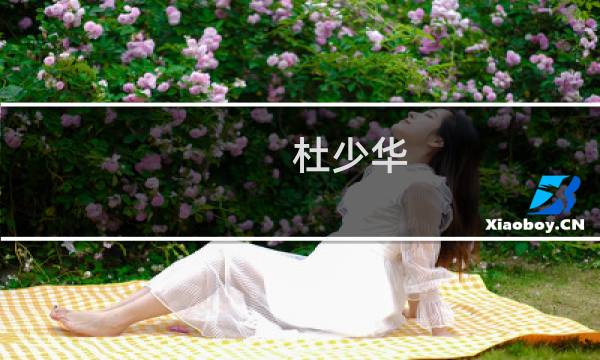 杜少华(杜少华律师解答了我邻居盖的房子比我家高，遮住了我家的阳光...)