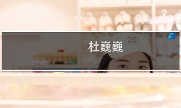杜巍巍(关于杜巍巍的简介)图片