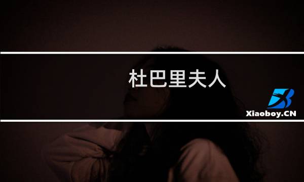 杜巴里夫人(关于杜巴里夫人的简介)图片