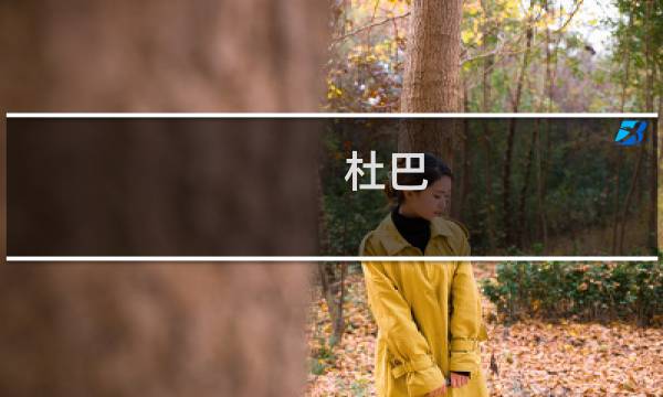 杜巴(关于杜巴的简介)