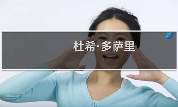 杜希·多萨里(关于杜希·多萨里的简介)图片