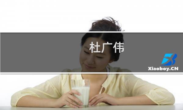杜广伟(关于杜广伟的简介)
