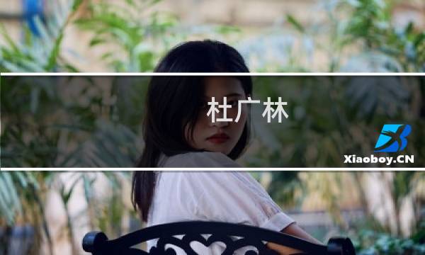 杜广林(关于杜广林的简介)图片