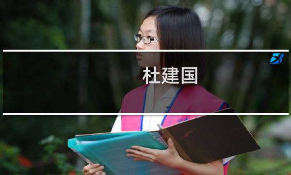 杜建国(关于杜建国的简介)