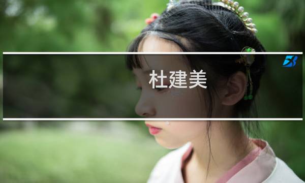 杜建美(关于杜建美的简介)