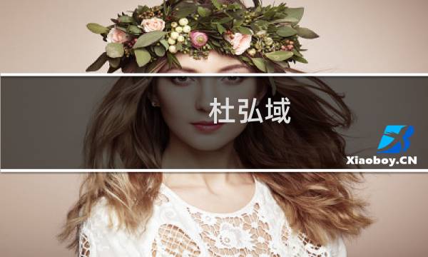 杜弘域(关于杜弘域的简介)图片