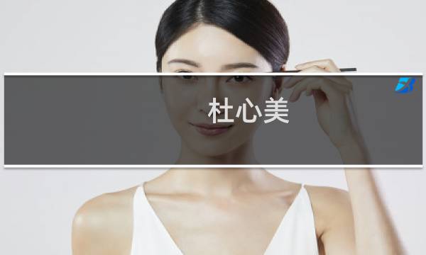 杜心美(关于杜心美的简介)