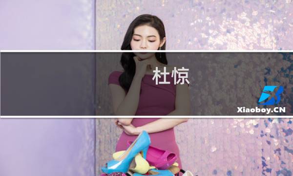 杜惊(关于杜惊的简介)图片