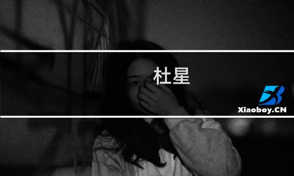 杜星(关于杜星的简介)图片